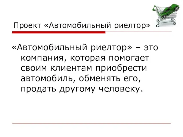 Проект «Автомобильный риелтор» «Автомобильный риелтор» – это компания, которая помогает своим клиентам