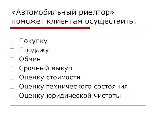 «Автомобильный риелтор» поможет клиентам осуществить: Покупку Продажу Обмен Срочный выкуп Оценку стоимости