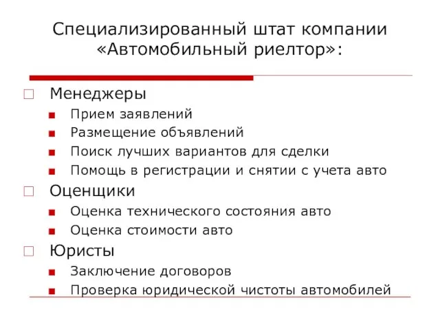 Специализированный штат компании «Автомобильный риелтор»: Менеджеры Прием заявлений Размещение объявлений Поиск лучших