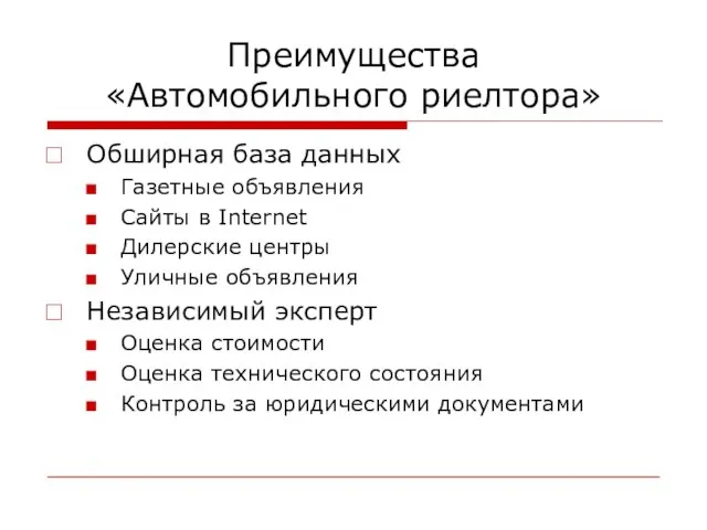 Преимущества «Автомобильного риелтора» Обширная база данных Газетные объявления Сайты в Internet Дилерские