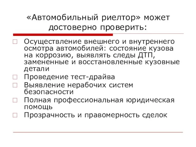 «Автомобильный риелтор» может достоверно проверить: Осуществление внешнего и внутреннего осмотра автомобилей: состояние