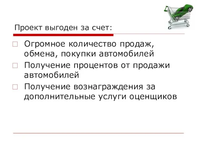 Проект выгоден за счет: Огромное количество продаж, обмена, покупки автомобилей Получение процентов