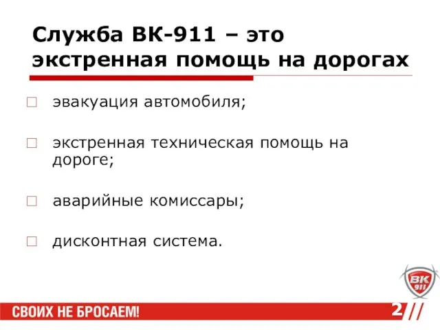 Служба ВК-911 – это экстренная помощь на дорогах эвакуация автомобиля; экстренная техническая