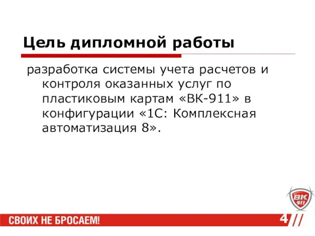 Цель дипломной работы разработка системы учета расчетов и контроля оказанных услуг по