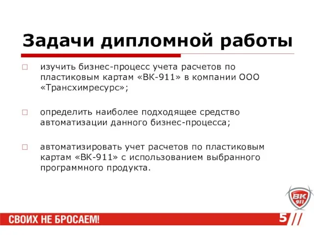 Задачи дипломной работы изучить бизнес-процесс учета расчетов по пластиковым картам «ВК-911» в