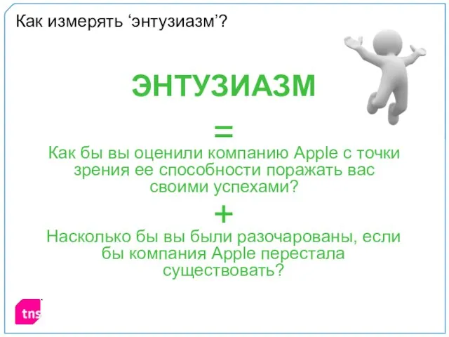 Как измерять ‘энтузиазм’? Как бы вы оценили компанию Apple с точки зрения