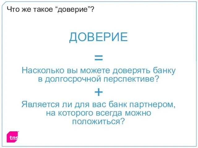 Что же такое “доверие”? Насколько вы можете доверять банку в долгосрочной перспективе?