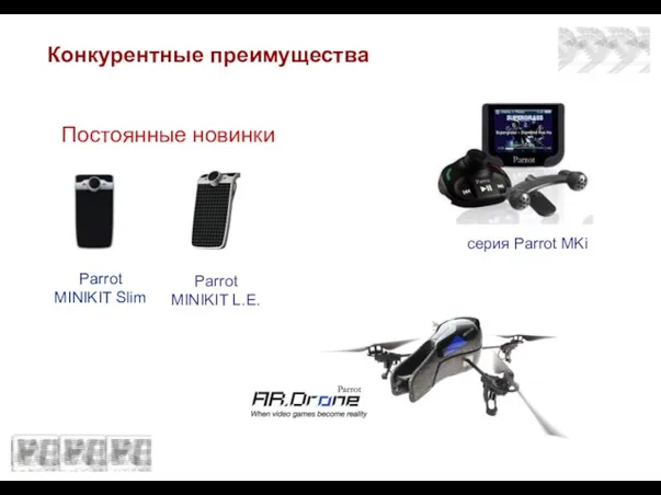 Конкурентные преимущества Постоянные новинки Parrot MINIKIT Slim Parrot MINIKIT L.E. серия Parrot MKi