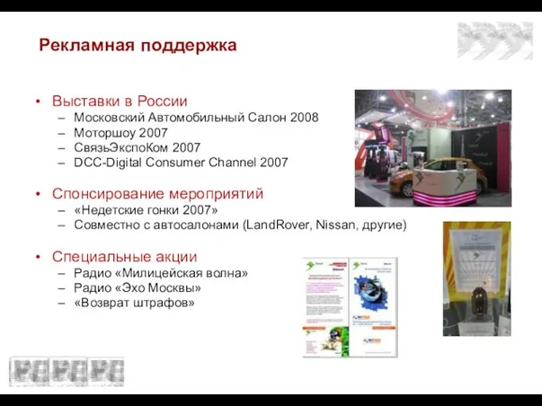 Рекламная поддержка Выставки в России Московский Автомобильный Салон 2008 Моторшоу 2007 СвязьЭкспоКом