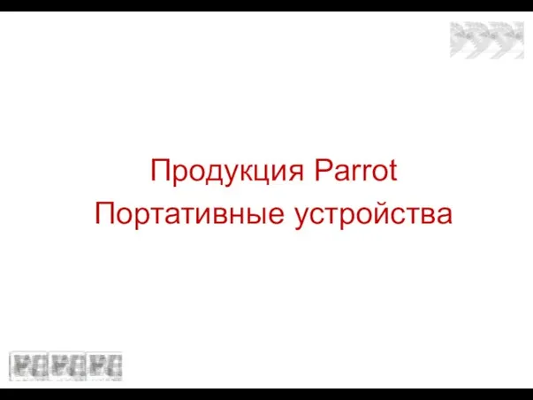 Продукция Parrot Портативные устройства