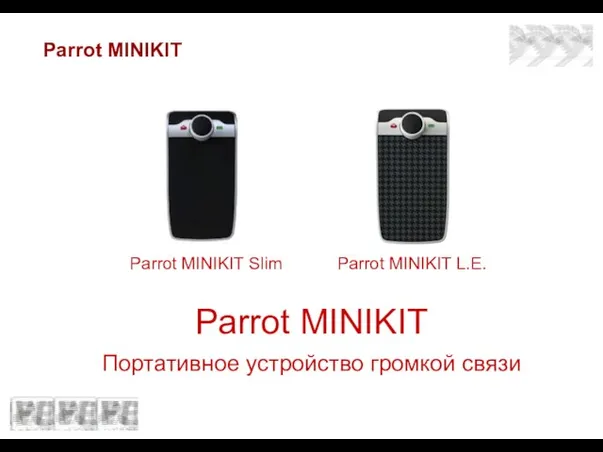 Parrot MINIKIT Parrot MINIKIT Slim Parrot MINIKIT L.E. Parrot MINIKIT Портативное устройство громкой связи