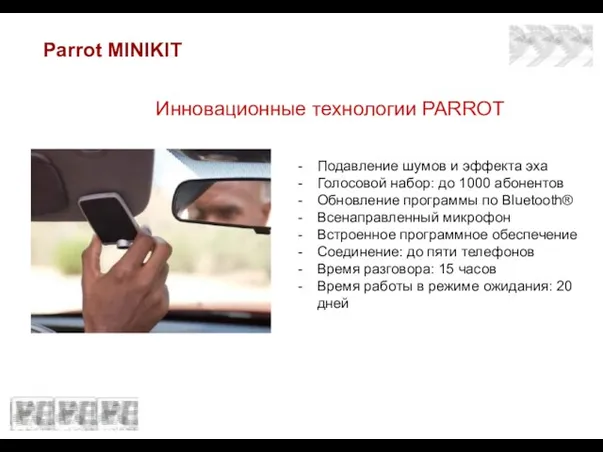 Parrot MINIKIT Инновационные технологии PARROT Подавление шумов и эффекта эха Голосовой набор: