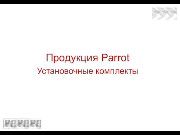 Продукция Parrot Установочные комплекты