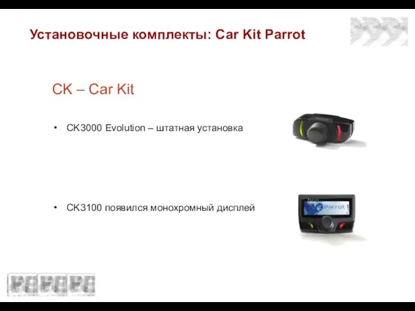 Установочные комплекты: Сar Kit Parrot CK – Car Kit CK3000 Evolution –