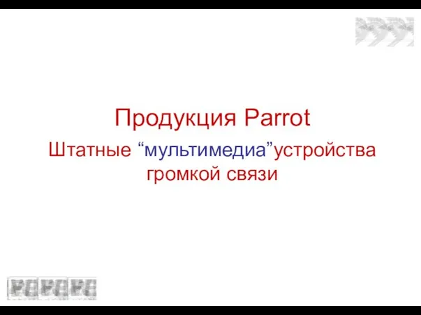 Продукция Parrot Штатные “мультимедиа”устройства громкой связи