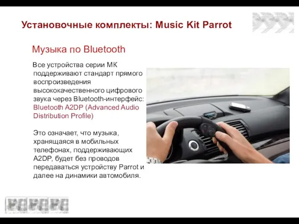 Установочные комплекты: Music Kit Parrot Музыка по Bluetooth Все устройства серии МК