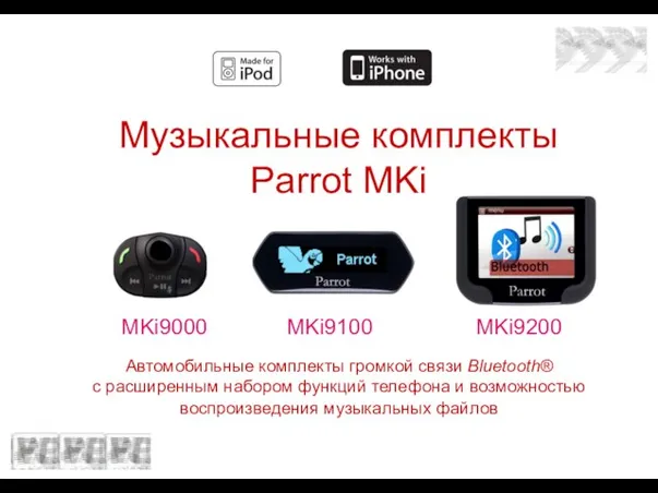 Автомобильные комплекты громкой связи Bluetooth® с расширенным набором функций телефона и возможностью