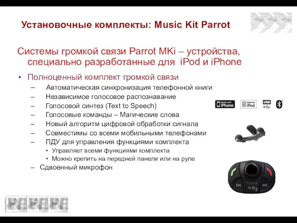 Установочные комплекты: Music Kit Parrot Системы громкой связи Parrot MKi – устройства,