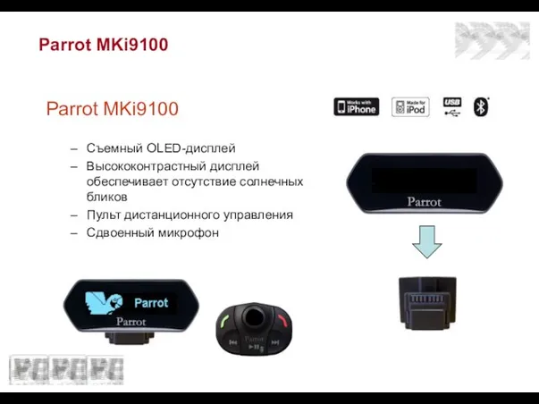 Parrot MKi9100 Parrot MKi9100 Съемный OLED-дисплей Высококонтрастный дисплей обеспечивает отсутствие солнечных бликов