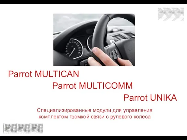 Parrot MULTICAN Parrot MULTICOMM Parrot UNIKA Специализированные модули для управления комплектом громкой связи с рулевого колеса