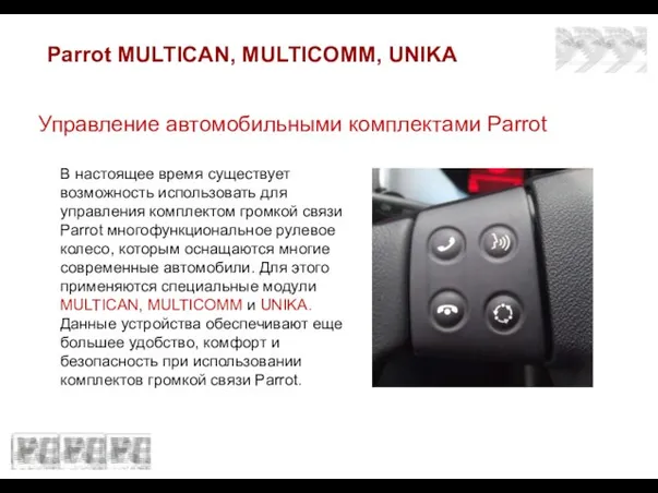 Parrot MULTICAN, MULTICOMM, UNIKA Управление автомобильными комплектами Parrot В настоящее время существует