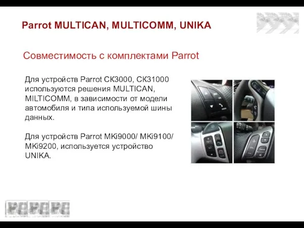 Parrot MULTICAN, MULTICOMM, UNIKA Для устройств Parrot СК3000, СК31000 используются решения MULTICAN,