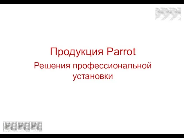 Продукция Parrot Решения профессиональной установки