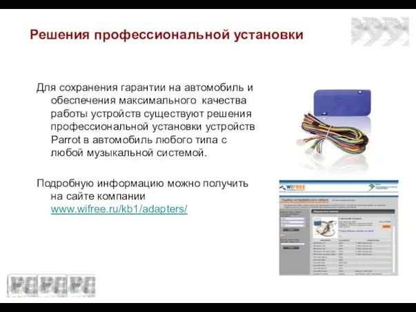 Решения профессиональной установки Для сохранения гарантии на автомобиль и обеспечения максимального качества