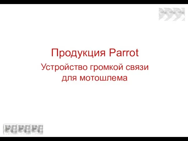 Продукция Parrot Устройство громкой связи для мотошлема