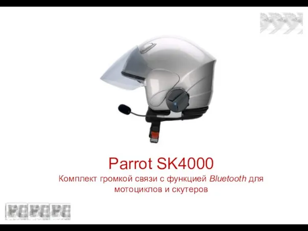 Parrot SK4000 Комплект громкой связи с функцией Bluetooth для мотоциклов и скутеров