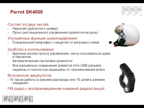 Parrot SK4000 Состоит из двух частей: - Наушник (крепится к шлему) Пульт