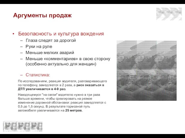 Аргументы продаж Безопасность и культура вождения Глаза следят за дорогой Руки на