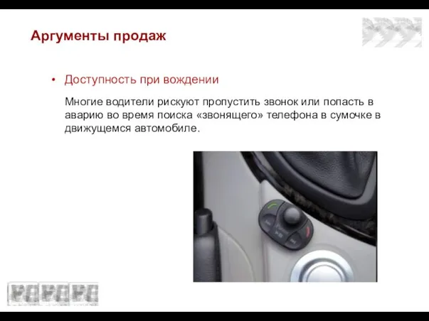 Аргументы продаж Доступность при вождении Многие водители рискуют пропустить звонок или попасть