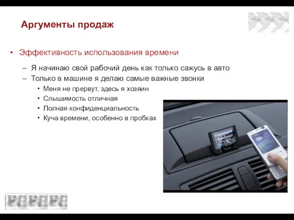 Аргументы продаж Эффективность использования времени Я начинаю свой рабочий день как только