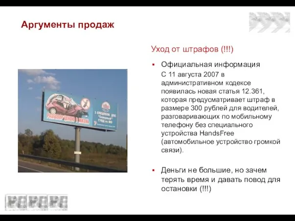 Аргументы продаж Уход от штрафов (!!!) Официальная информация С 11 августа 2007