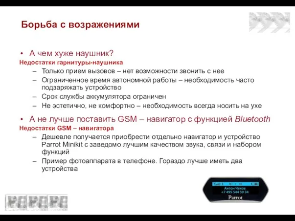 Борьба с возражениями А чем хуже наушник? Недостатки гарнитуры-наушника Только прием вызовов