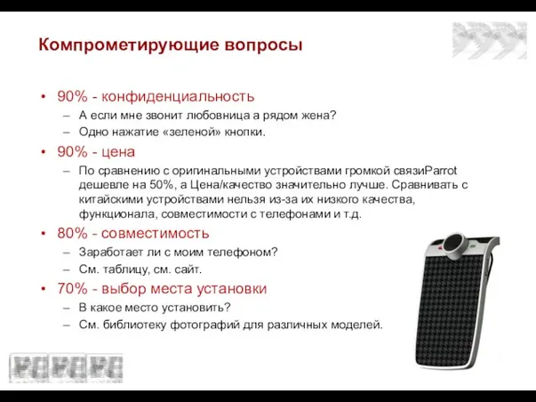 Компрометирующие вопросы 90% - конфиденциальность А если мне звонит любовница а рядом