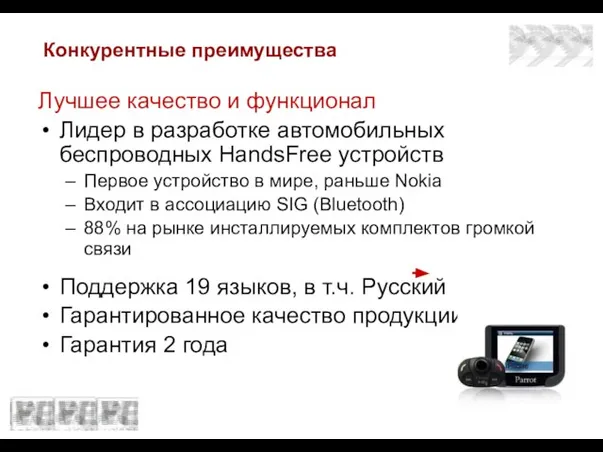 Конкурентные преимущества Лучшее качество и функционал Лидер в разработке автомобильных беспроводных HandsFree