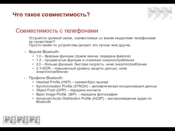 Что такое совместимость? Совместимость с телефонами Устройств громкой связи, совместимых со всеми