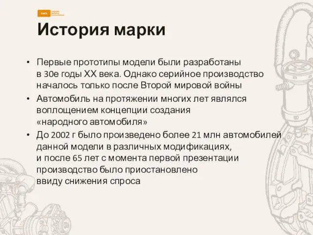 История марки Первые прототипы модели были разработаны в 30е годы ХХ века.