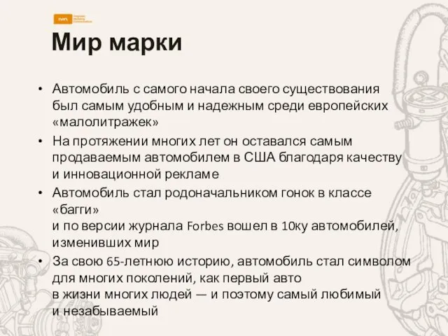 Мир марки Автомобиль с самого начала своего существования был самым удобным и