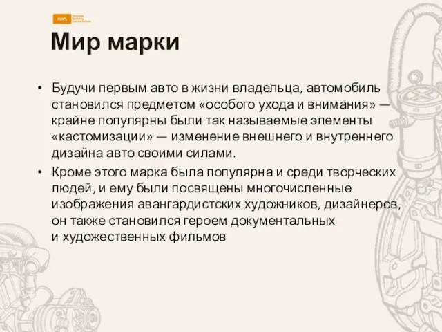 Мир марки Будучи первым авто в жизни владельца, автомобиль становился предметом «особого