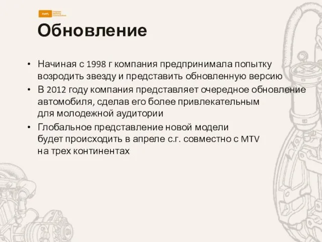 Обновление Начиная с 1998 г компания предпринимала попытку возродить звезду и представить