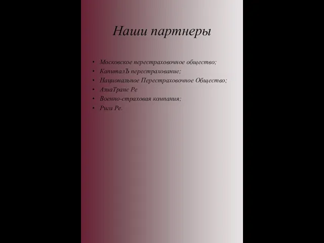 Наши партнеры Московское перестраховочное общество; КапиталЪ перестрахование; Национальное Перестраховочное Общество; АзиаТранс Ре Военно-страховая компания; Рига Ре.