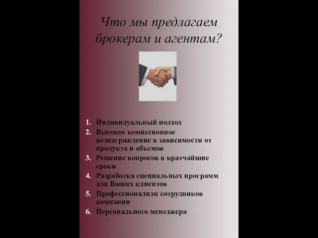 Что мы предлагаем брокерам и агентам? Индивидуальный подход Высокое комиссионное вознаграждение в