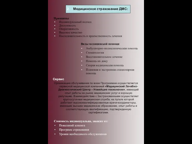 Принципы Индивидуальный подход Доступность Оперативность Высокое качество Последовательность и преемственность лечения Медицинское