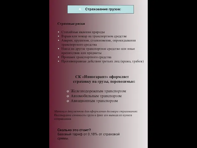 Страхование грузов: Страховые риски Стихийные явления природы Взрыв или пожар на транспортном