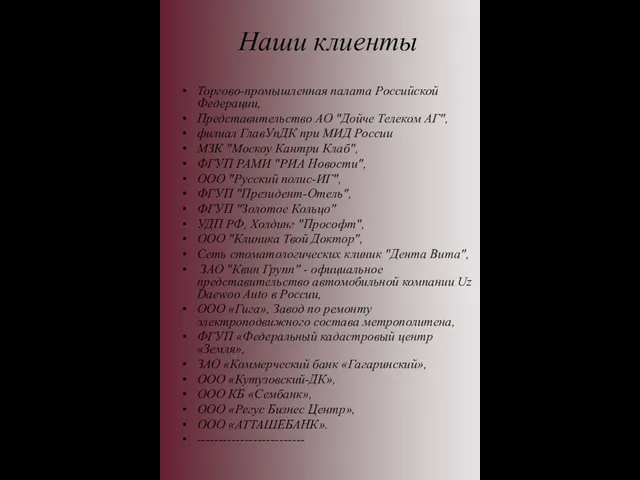 Наши клиенты Торгово-промышленная палата Российской Федерации, Представительство АО "Дойче Телеком АГ", филиал