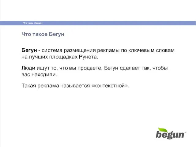 Что такое Бегун Бегун - система размещения рекламы по ключевым словам на