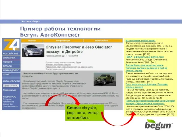 Пример работы технологии Бегун. АвтоКонтекст Мы починим любой джип! Тритон-Интер специализируется на